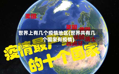 世界上有几个疫情地区(世界共有几个国家有疫情)-第2张图片