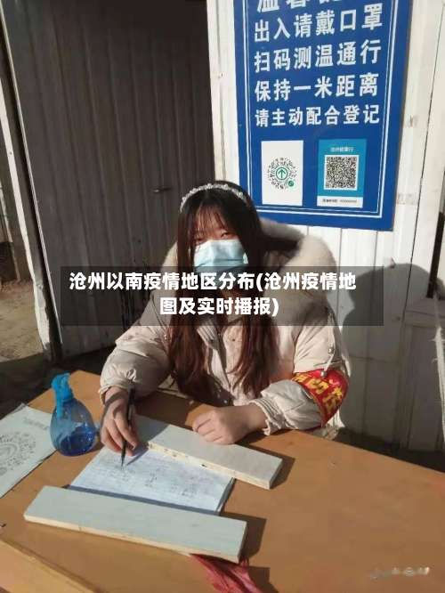 沧州以南疫情地区分布(沧州疫情地图及实时播报)-第1张图片