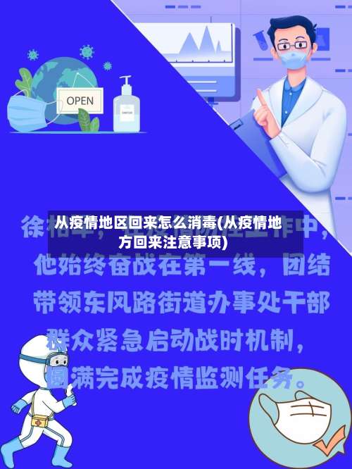 从疫情地区回来怎么消毒(从疫情地方回来注意事项)-第2张图片