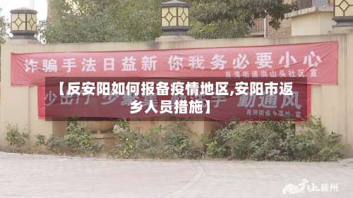 【反安阳如何报备疫情地区,安阳市返乡人员措施】-第2张图片