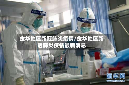 金华地区新冠肺炎疫情/金华地区新冠肺炎疫情最新消息-第3张图片