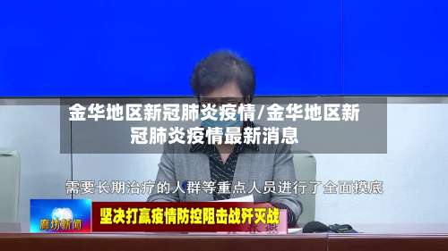 金华地区新冠肺炎疫情/金华地区新冠肺炎疫情最新消息-第2张图片