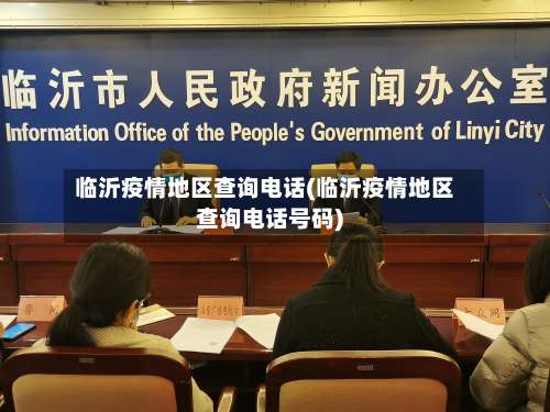 临沂疫情地区查询电话(临沂疫情地区查询电话号码)-第2张图片