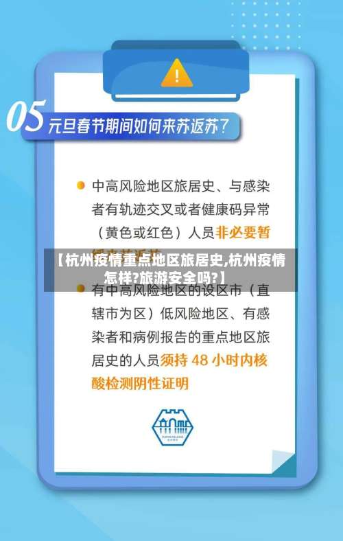 【杭州疫情重点地区旅居史,杭州疫情怎样?旅游安全吗?】-第1张图片