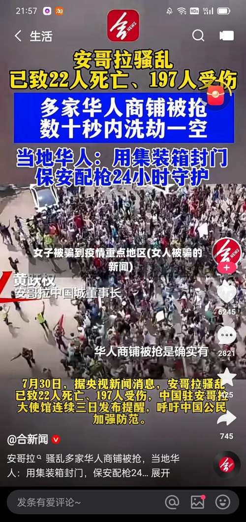 女子被骗到疫情重点地区(女人被骗的新闻)-第2张图片