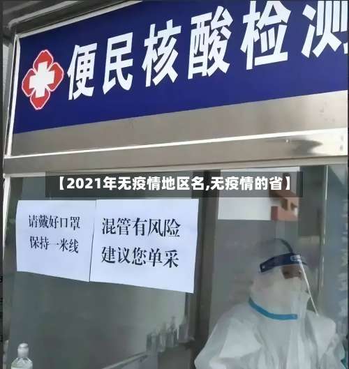 【2021年无疫情地区名,无疫情的省】-第2张图片