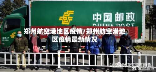 郑州航空港地区疫情/郑州航空港地区疫情最新情况-第2张图片