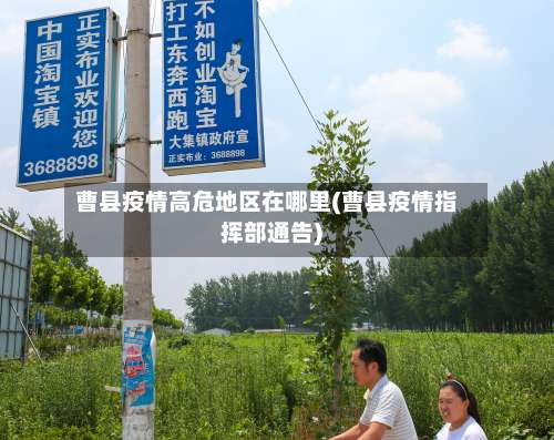 曹县疫情高危地区在哪里(曹县疫情指挥部通告)-第1张图片