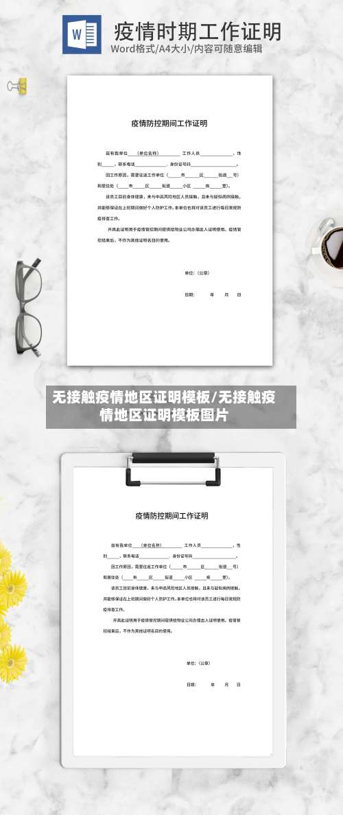 无接触疫情地区证明模板/无接触疫情地区证明模板图片-第2张图片