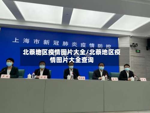 北蔡地区疫情图片大全/北蔡地区疫情图片大全查询-第2张图片