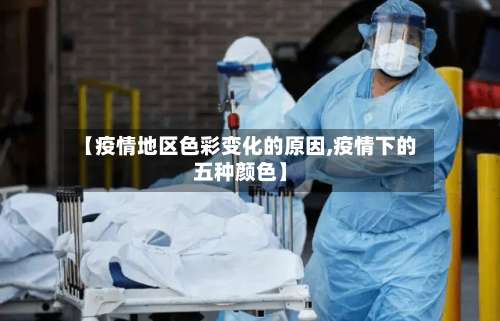 【疫情地区色彩变化的原因,疫情下的五种颜色】-第1张图片