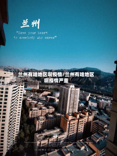 兰州有啥地区啊疫情/兰州有啥地区啊疫情严重-第1张图片