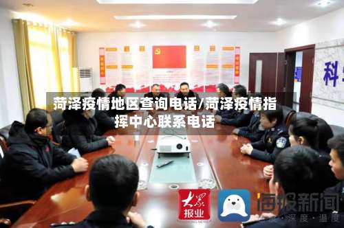 菏泽疫情地区查询电话/菏泽疫情指挥中心联系电话-第2张图片