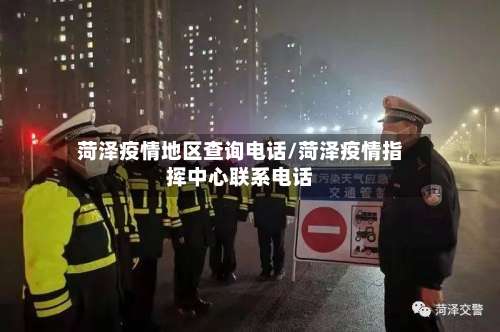 菏泽疫情地区查询电话/菏泽疫情指挥中心联系电话-第1张图片