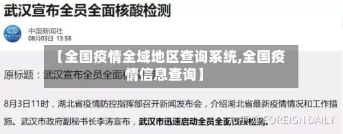 【全国疫情全域地区查询系统,全国疫情信息查询】-第1张图片
