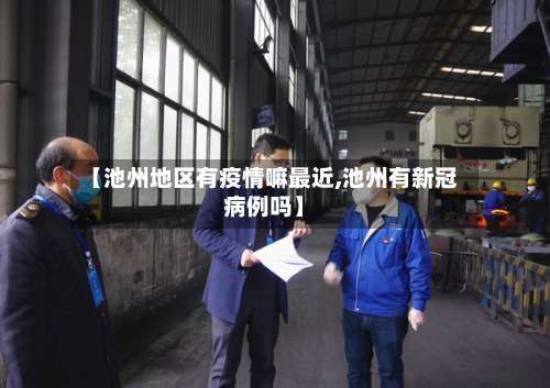 【池州地区有疫情嘛最近,池州有新冠病例吗】-第2张图片