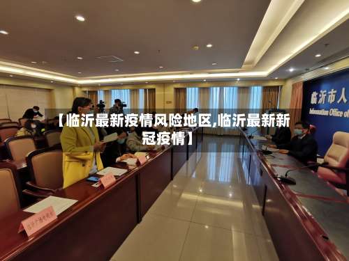 【临沂最新疫情风险地区,临沂最新新冠疫情】-第1张图片