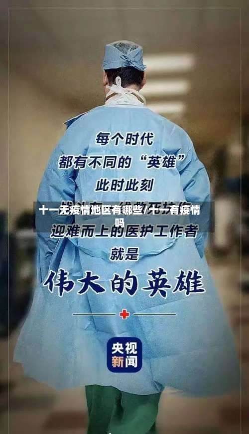 十一无疫情地区有哪些/十一有疫情吗-第2张图片
