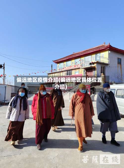 偏远地区疫情介绍(偏远地区具体位置介绍)-第2张图片