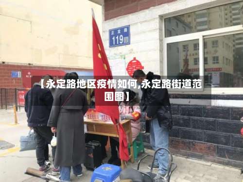 【永定路地区疫情如何,永定路街道范围图】-第1张图片