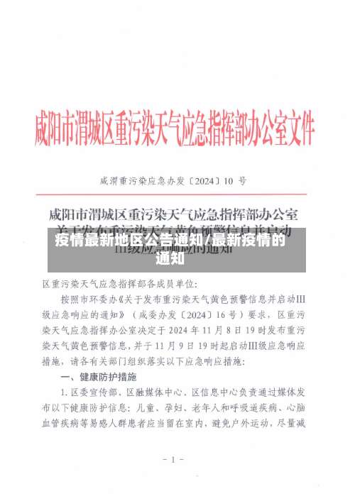 疫情最新地区公告通知/最新疫情的通知-第1张图片
