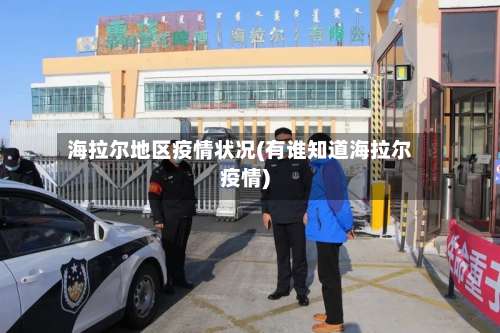 海拉尔地区疫情状况(有谁知道海拉尔疫情)-第2张图片