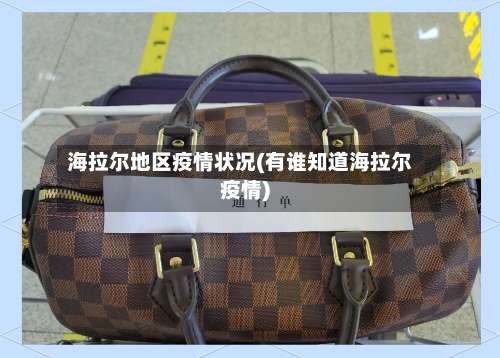 海拉尔地区疫情状况(有谁知道海拉尔疫情)-第1张图片