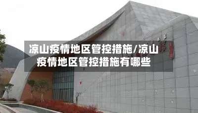 凉山疫情地区管控措施/凉山疫情地区管控措施有哪些-第1张图片