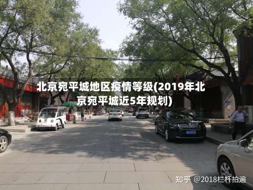 北京宛平城地区疫情等级(2019年北京宛平城近5年规划)-第1张图片