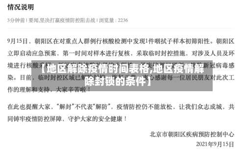 【地区解除疫情时间表格,地区疫情解除封锁的条件】-第3张图片