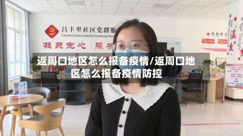 返周口地区怎么报备疫情/返周口地区怎么报备疫情防控-第1张图片