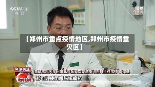 【郑州市重点疫情地区,郑州市疫情重灾区】-第1张图片
