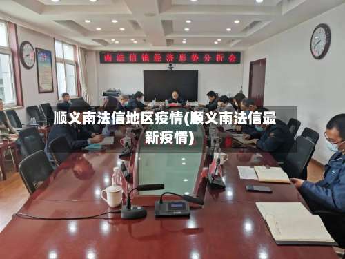 顺义南法信地区疫情(顺义南法信最新疫情)-第1张图片