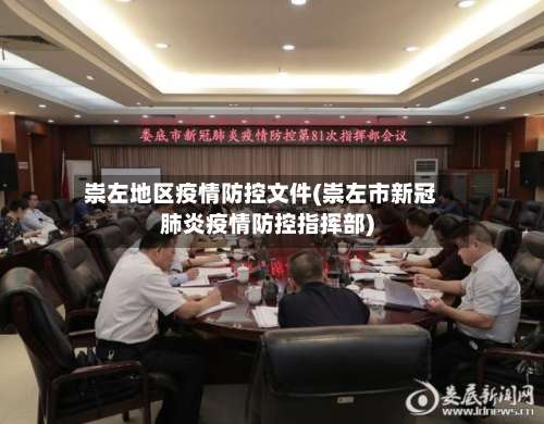 崇左地区疫情防控文件(崇左市新冠肺炎疫情防控指挥部)-第2张图片