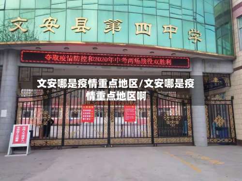 文安哪是疫情重点地区/文安哪是疫情重点地区啊-第1张图片