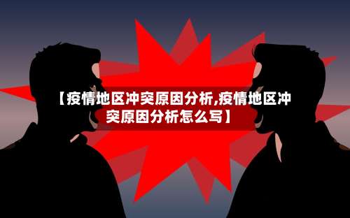 【疫情地区冲突原因分析,疫情地区冲突原因分析怎么写】-第1张图片