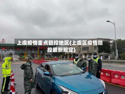 上虞疫情重点管控地区(上虞区疫情防控最新规定)-第3张图片