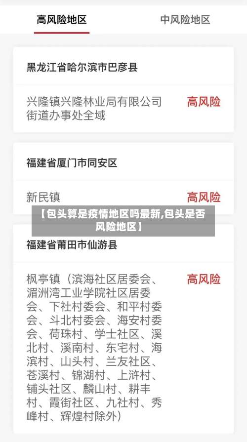 【包头算是疫情地区吗最新,包头是否风险地区】-第2张图片