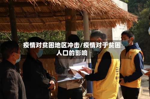 疫情对贫困地区冲击/疫情对于贫困人口的影响-第2张图片