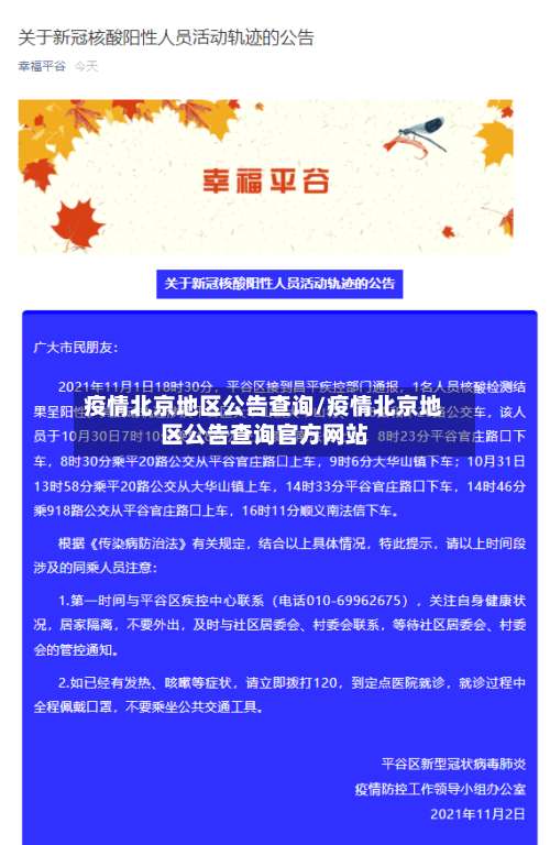 疫情北京地区公告查询/疫情北京地区公告查询官方网站-第3张图片