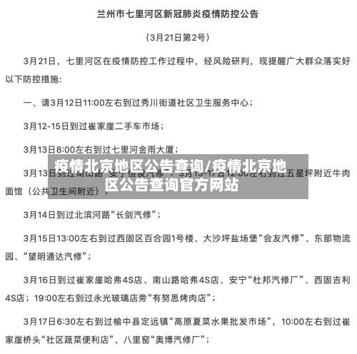 疫情北京地区公告查询/疫情北京地区公告查询官方网站-第1张图片