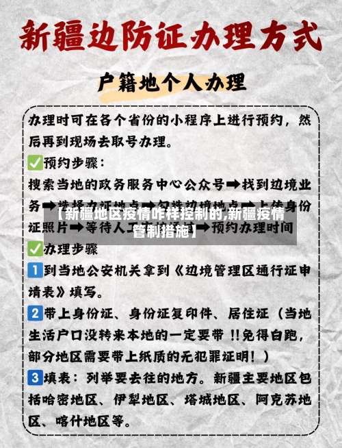 【新疆地区疫情咋样控制的,新疆疫情管制措施】-第2张图片