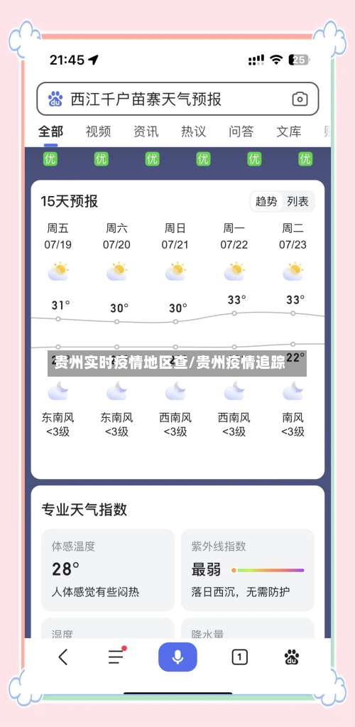 贵州实时疫情地区查/贵州疫情追踪-第1张图片