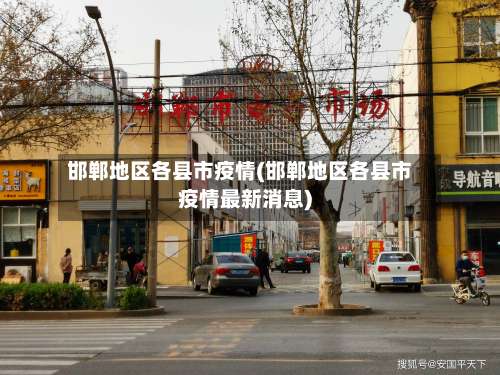 邯郸地区各县市疫情(邯郸地区各县市疫情最新消息)-第2张图片