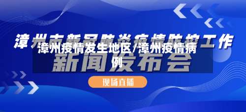 漳州疫情发生地区/漳州疫情病例-第2张图片