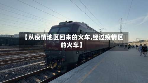 【从疫情地区回来的火车,经过疫情区的火车】-第2张图片