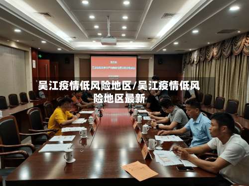 吴江疫情低风险地区/吴江疫情低风险地区最新-第1张图片