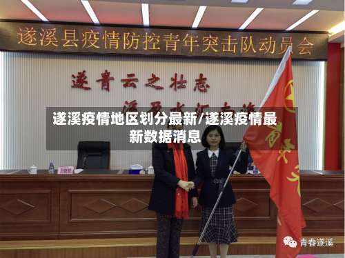 遂溪疫情地区划分最新/遂溪疫情最新数据消息-第1张图片