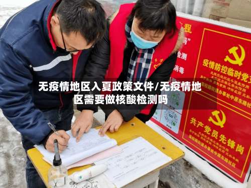 无疫情地区入夏政策文件/无疫情地区需要做核酸检测吗-第2张图片