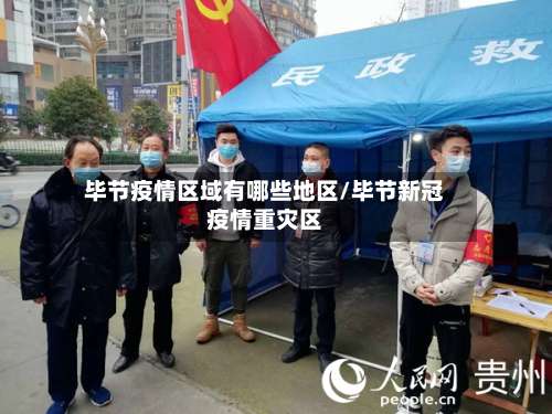 毕节疫情区域有哪些地区/毕节新冠疫情重灾区-第3张图片